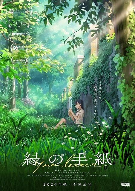 コミックス・ウェーブ・フィルム配給の韓国の劇場アニメ「縁の手紙
