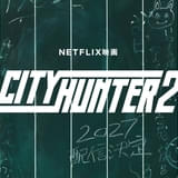 鈴木亮平が再び冴羽獠に Netflix映画「シティーハンター2」制作＆27年世界独占配信が決定