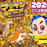 「マツケンサンバ」26年夏にアニメ化、公式YouTubeチャンネルで配信