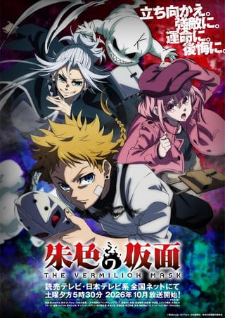 「朱色の仮面」10月から分割2クールで放送 ティザームービーでアニメ映像初披露、キービジュアルも公開