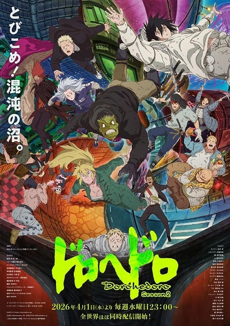 ドロヘドロ Season2」4月1日の初回は1～3話を一挙配信 追加キャストに