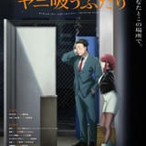 「スーパーの裏でヤニ吸うふたり」OPテーマは「ずっと真夜中でいいのに。」 EDテーマはimaseが担当