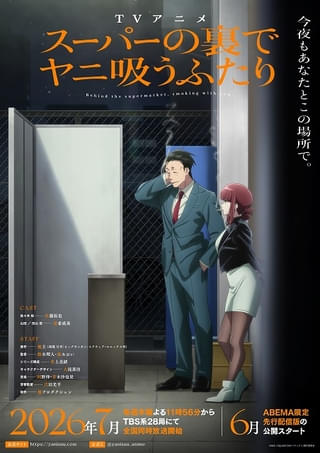 「スーパーの裏でヤニ吸うふたり」OPテーマは「ずっと真夜中でいいのに。」 EDテーマはimaseが担当