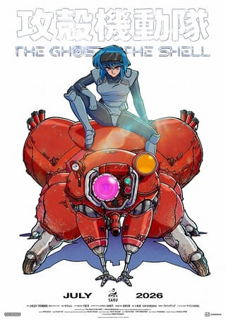 「攻殻機動隊 THE GHOST IN THE SHELL」素子とフチコマを描いたキービジュアル＆最新PV披露