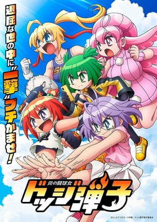 「炎の闘球女 ドッジ弾子」7月放送開始 大人になった前作のキャラ役で小西克幸、稲田徹が出演 ティザーPVも公開