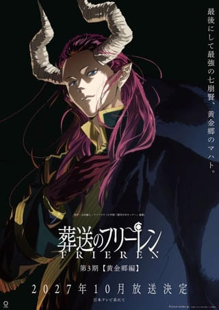 「葬送のフリーレン」第3期、27年10月放送決定 「黄金郷編」に突入