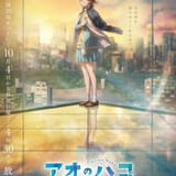 「アオのハコ」シーズン2、10月4日から放送開始 ティザービジュアル＆PV公開 青山吉能が出演決定