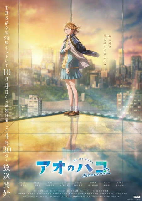 アオのハコ」シーズン2、10月4日から放送開始 ティザービジュアル＆PV