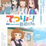 「鉄道むすめ」発のTVアニメ「てつりょー！」今秋から放送開始 第1弾キービジュアル＆PV公開