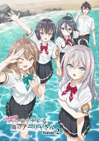 「時々ボソッとロシア語でデレる隣のアーリャさん」シーズン2、ウルトラティザーPV＆メインビジュアル公開