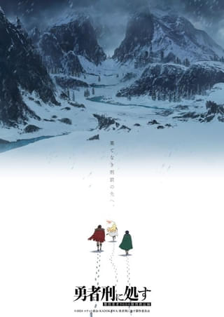 「勇者刑に処す」第2期製作が決定 完全新作ゲーム化プロジェクトも発表