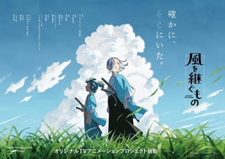 「新選組」題材オリジナルアニメ「風を継ぐもの」27年1月に放送、26年に劇場先行版が公開決定 新PVお披露目