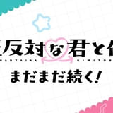 「正反対な君と僕」第2期放送決定、7月5日スタート 第1期の名場面を凝縮した「第2期放送決定PV」も公開