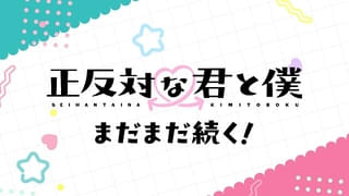 「正反対な君と僕」第2期放送決定、7月5日スタート 第1期の名場面を凝縮した「第2期放送決定PV」も公開
