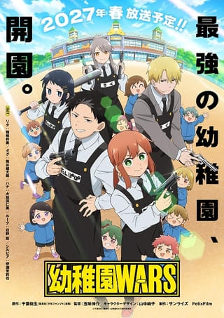 「幼稚園WARS」に大和田仁美、日野聡、伊瀬茉莉也が出演決定 PVでアニメ映像お披露目