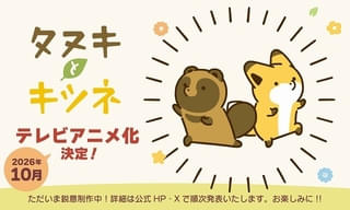 【誕生10周年】「タヌキとキツネ」TVアニメ化、26年10月放送開始