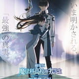 劇場版「魔法科高校の劣等生 四葉継承編」主題歌は3度目タッグのLiSA 入場特典は原作者書き下ろし小説