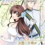 「きみ愛」追加キャストに石川界人、安済知佳 主人公たちを惑わす伯爵家の兄妹役