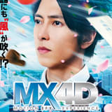 山下智久「映画 正直不動産」MX4D上映決定