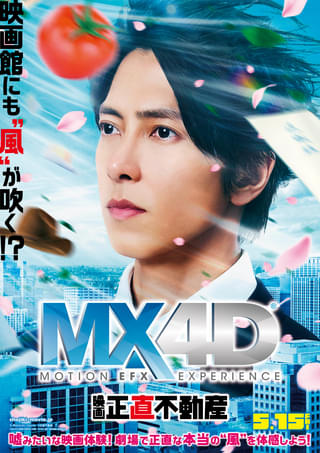 山下智久「映画 正直不動産」MX4D上映決定