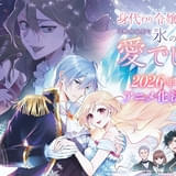 「身代わり令嬢を救ったのは冷酷無慈悲な氷の王子の愛でした」ライトアニメ化 7月からTVKで放送