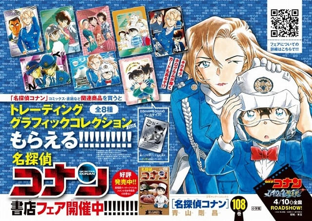 全国の対象書店で「名探偵コナン」ノベルティフェアが実施される