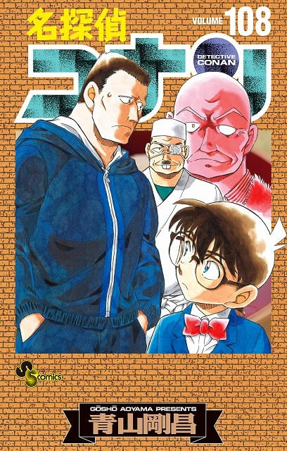 名探偵コナン」最新・第108巻が4月8日発売 コナン、千速、重悟らの