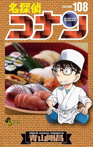 『名探偵コナン』第108巻の書影