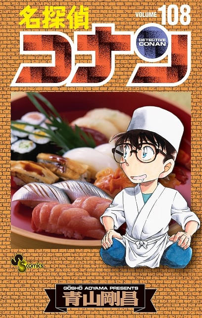 名探偵コナン」最新・第108巻が4月8日発売 コナン、千速、重悟らの