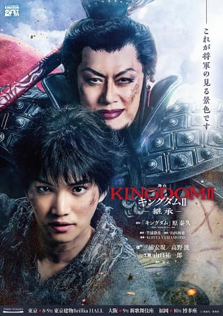 舞台「キングダムII 継承」8～10月に上演 主演の三浦宏規＆高野洸、壮絶な死を遂げる王騎役の山口祐一郎が続投