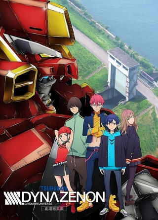 「劇場総集編 SSSS.DYNAZENON」