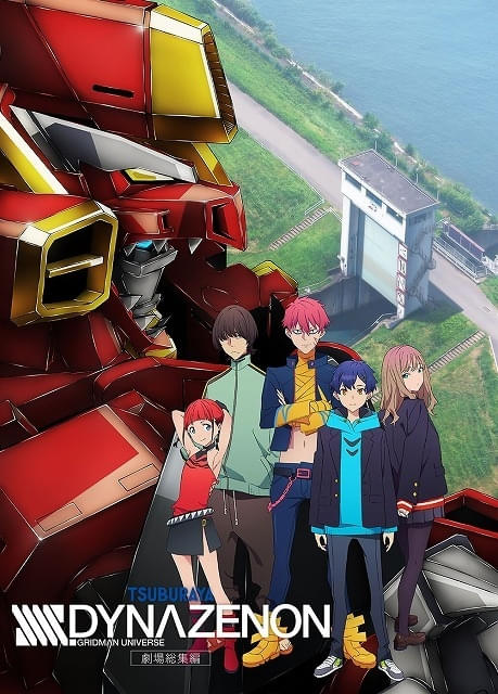 4月の「日曜アニメ劇場」は「SSSS.GRIDMAN」「SSSS.DYNAZENON