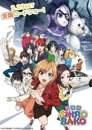 「劇場版 SHIROBAKO」