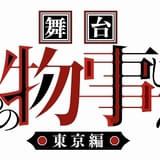 藍本松の人気漫画「怪物事変」が舞台化決定