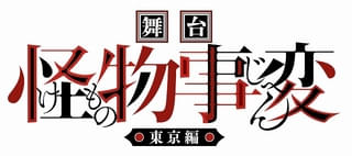藍本松の人気漫画「怪物事変」が舞台化決定