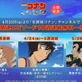 「名探偵コナン ハイウェイの堕天使」関連テレビエピソードがABEMAで10週連続無料放送
