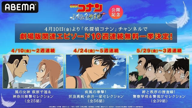 映画『名探偵コナン ハイウェイの堕天使』公開記念！ABEMAで過去エピソードが無料放送