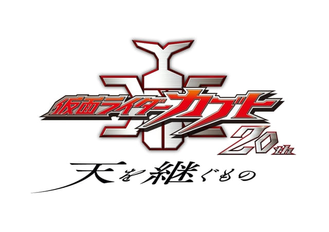 放送20周年記念】20年後の世界を描く完全新作「仮面ライダーカブト