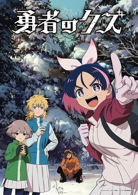 勇者のクズ」第2クールから杉田智和、村瀬歩が出演 OP主題歌は「ClariS