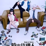 「時光代理人」舞台リメイク版、6月に上演 武子直輝、佐奈宏紀、小泉萌香らが出演