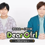 「神谷浩史・小野大輔のDear Girl～Stories～」放送20周年イベントが日本武道館で開催決定 ハワイ満喫動画も公開