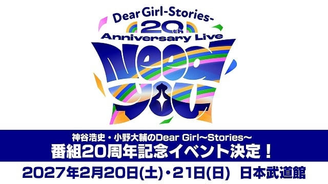 神谷浩史・小野大輔のDear Girl～Stories～」放送20周年イベントが日本