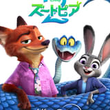 【国内興収150億円突破】「ズートピア2」4月15日からディズニープラスで見放題独占配信