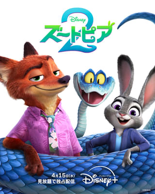 【国内興収150億円突破】「ズートピア2」4月15日からディズニープラスで見放題独占配信