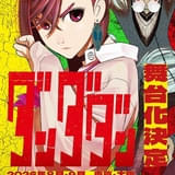 「ダンダダン」舞台化決定 8、9月に東京・大阪で上演 原作者＆舞台スタッフからコメント到着