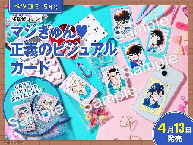 名探偵コナン 付録 名探偵コナン」コラボ付録が小学館の少女・女性コミック6誌に付属