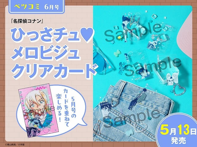 名探偵コナン」コラボ付録が小学館の少女・女性コミック6誌に付属