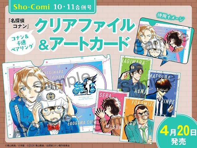 名探偵コナン」コラボ付録が小学館の少女・女性コミック6誌に付属