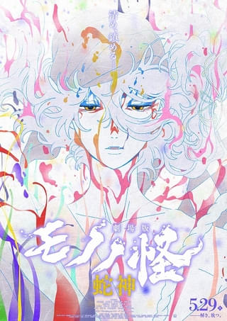 「劇場版モノノ怪 第三章 蛇神」シリーズに縁深いゆかな、竹本英史が出演 アイナ・ジ・エンドが主題歌皆勤賞