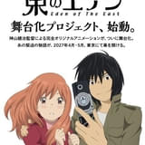 「東のエデン」舞台化 27年4、5月に東京で上演 神山健治監督、羽海野チカからお祝いのコメント